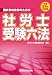 平成２４年対応版　社労士受験六法