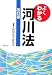 よくわかる河川法 改訂版