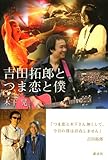 吉田拓郎とつま恋と僕 (The New Fifties)-