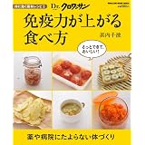 Dr.クロワッサン 体に効く簡単レシピ1 免疫力が上がる食べ方 (マガジンハウスムック Dr.クロワッサン)