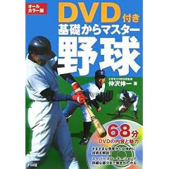 オールカラー版 DVD付き 基礎からマスター 野球