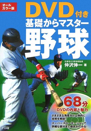 オールカラー版 DVD付き 基礎からマスター 野球