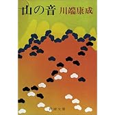 山の音 (新潮文庫)