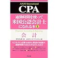 通勤時間を使って米国公認会計士になれる本 (1)CPA会計