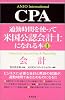通勤時間を使って米国公認会計士になれる本 (1)CPA会計