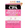 �ʋΎ��Ԃ��g���ĕč����F��v�m�ɂȂ��{ (1)CPA��v