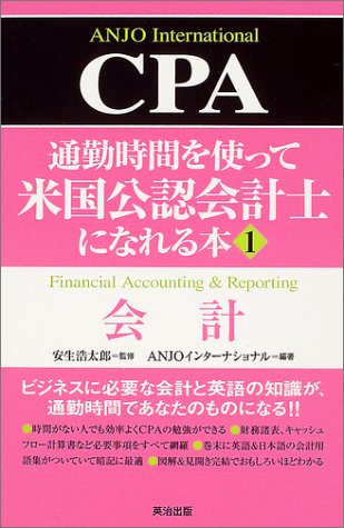 通勤時間を使って米国公認会計士になれる本 (1)CPA会計