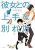 彼女との上手な別れ方 (小学館文庫 お)