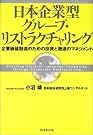 日本企業型グループ・リストラクチャリング―企業価値創造のための投資...
