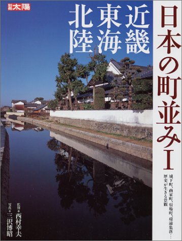 Cover image : 日本の町並み―町の個性が育んだ歴史的景観に出会う (1) (別冊太陽)