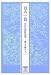 百人一首―宮内庁書陵部蔵 (笠間文庫―影印シリーズ)