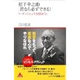 松下幸之助「君なら必ずできる！」<br>江口 克彦著 <br>アスコム<br>1050円<br>ISBN:9784776206248