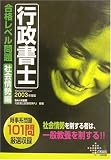 行政書士合格レベル問題 社会情勢編〈2003年度版〉 (DAI-Xの資格書)