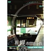 [パシナコレクション]札幌市営地下鉄 [DVD]