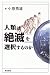 明石書店 人類は絶滅を選択するのか 小原 秀雄