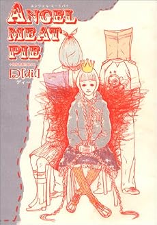 エンジェル・ミートパイ