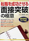 転職を成功させる面接突破の極意 (実日ビジネス)