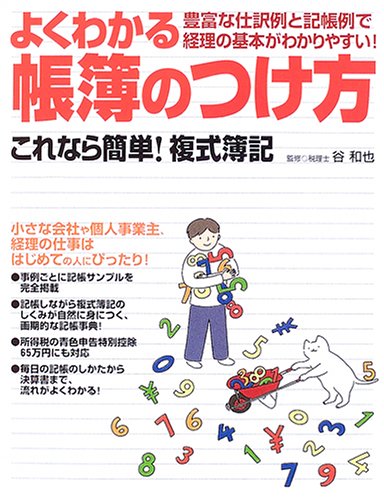 よくわかる帳簿のつけ方―これなら簡単!複式簿記