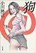 狗 (ハヤカワ・ミステリワールド)