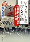 「いらっしゃいませ」と言えない国: 中国で最も成功した外資・イトーヨーカ堂 (新潮文庫)