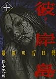 彼岸島 最後の47日間(10) (ヤンマガKCスペシャル)