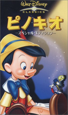 Cover image : (VHS) ピノキオ-スペシャル・エディション-【日本語吹替版】 [VHS]