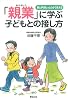 「親業」に学ぶ子どもとの接し方―親と子はもっとわかりあえる (新紀元社の子育てシリーズ)