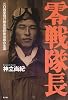 零戦隊長―二〇四空飛行隊長宮野善治郎の生涯