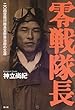 零戦隊長―二〇四空飛行隊長宮野善治郎の生涯