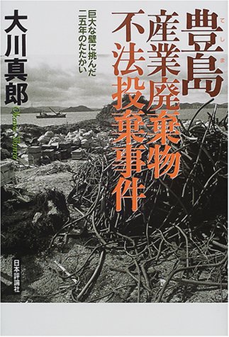 豊島産業廃棄物不法投棄事件―巨大な壁に挑んだ二五年のたたかい