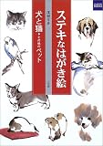 『ステキなはがき絵―犬と猫・その他のペット (カルチャーブック)』の写真