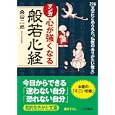 マンガ心が強くなる「般若心経」<br>桑田 二郎著 <br>三笠書房<br>630円<br>ISBN:9784837978916