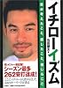 イチローイズム 僕が考えたこと、感じたこと、信じること