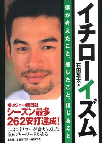 [画像] イチローイズム―僕が考えたこと、感じたこと、信じること