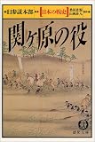 日本の戦史関ヶ原の役 (徳間文庫)