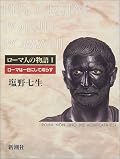 「熱血漢だが徹底したリアリスト」「システム整備こそが国の礎」「そのシステムさえも、生き抜く為には固執しない」という体質が確立されるまでの通史。古代人ってこれほどまでに明晰だったのか？衝撃を受けた。…ところで塩野さんの記述スタイルって編年体と紀伝体のいいとこどりだよね。