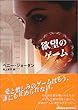 欲望のゲーム〈下〉 (MIRA文庫)