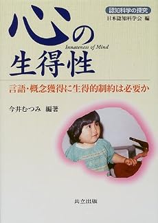 心の生得性―言語・概念獲得に生得的制約は必要か (認知科学の探究)
