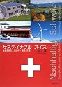 サステイナブル・スイス―未来志向のエネルギー、建築、交通