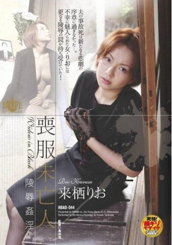 喪服未亡人 陵辱姦淫 [DVD]