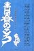 青春のころ―生き方を考えるヒント