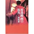 香港映画の街角