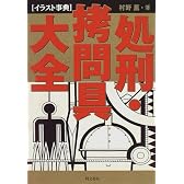 イラスト事典 処刑・拷問具大全