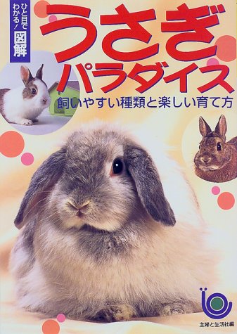 Cover image : ひと目でわかる！図解 うさぎパラダイス―飼いやすい種類と楽しい育て方