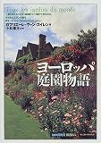 ヨーロッパ庭園物語 (「知の再発見」双書)