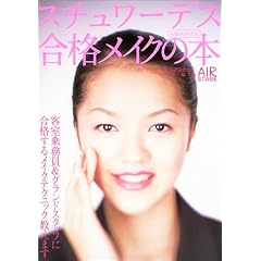 スチュワーデス合格メイクの本―客室乗務員&グランドスタッフに合格するメイクテクニック教えます (イカロスMOOK)