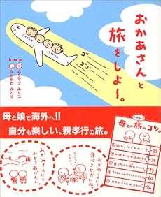 おかあさんと旅をしよー。
