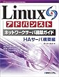 Linuxアドバンストネットワークサーバ構築ガイド HAサーバ構築編 (Network server construction guide series (13))