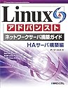 Linuxアドバンストネットワークサーバ構築ガイド HAサーバ構築編 (Network server construction guide series (13))