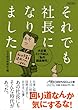それでも社長になりました！―大企業トップ40人「私の課長時代」 （日経ビジネス人文庫）